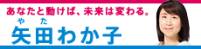 参議院議員　矢田わか子